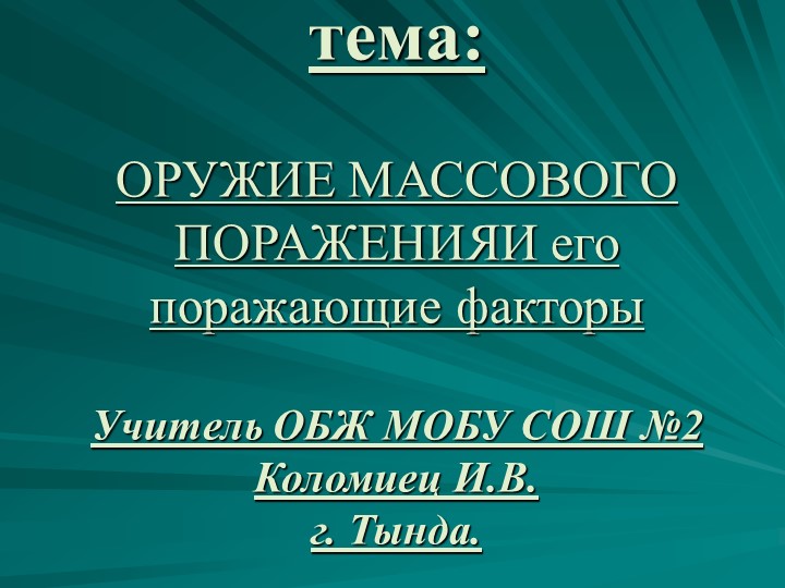 Презентация "Оружие массового поражения" - Скачать школьные презентации PowerPoint бесплатно | Портал бесплатных презентаций school-present.com