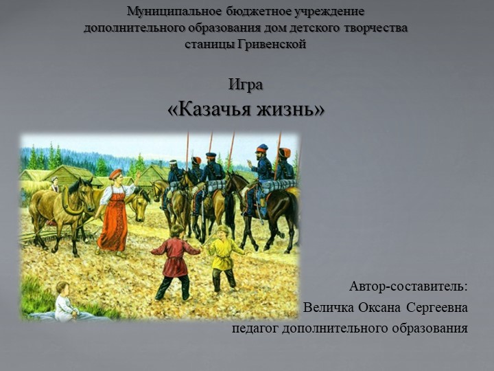 Презентация на тему: игра "Казачья жизнь" - Скачать школьные презентации PowerPoint бесплатно | Портал бесплатных презентаций school-present.com