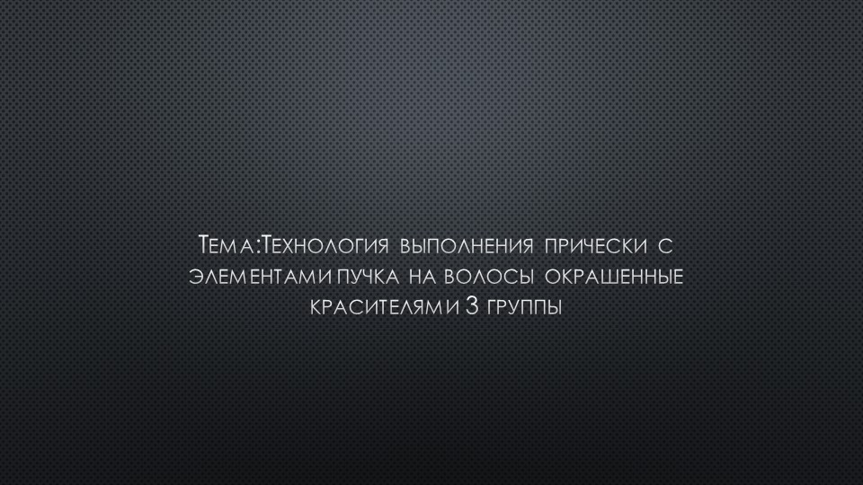 Презентация на тему: Технология выполнения прически с элементами пучка на волосы окрашенные красителями 3 группы - Скачать школьные презентации PowerPoint бесплатно | Портал бесплатных презентаций school-present.com