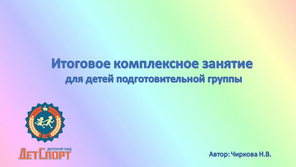 Итоговое комплексное занятие «Клуб «Умники и умницы»» - Скачать школьные презентации PowerPoint бесплатно | Портал бесплатных презентаций school-present.com