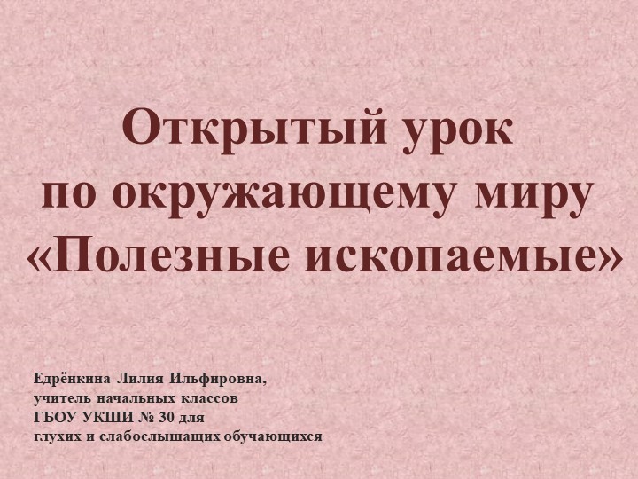 Презентация к уроку окружающего мира по теме "Полезные ископаемые" (4 класс) - Скачать школьные презентации PowerPoint бесплатно | Портал бесплатных презентаций school-present.com