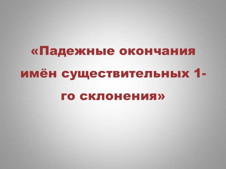 "Падежные окончания имён существительных 1 склонения" - Скачать школьные презентации PowerPoint бесплатно | Портал бесплатных презентаций school-present.com