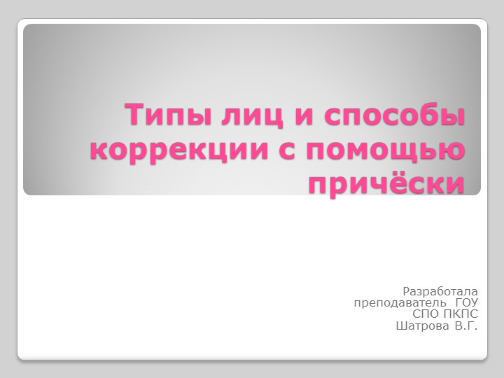 Типы лиц и способы коррекции с помощью прически - Скачать школьные презентации PowerPoint бесплатно | Портал бесплатных презентаций school-present.com