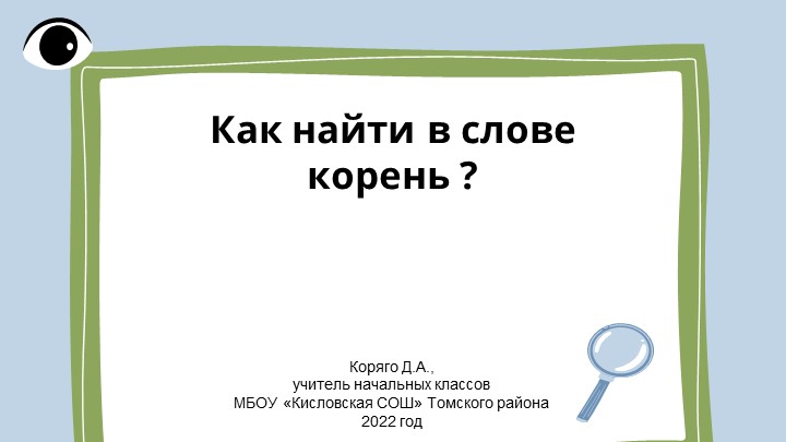 Презентация по русскому языку на тему "Как найти в слове корень?" (3 класс) - Скачать школьные презентации PowerPoint бесплатно | Портал бесплатных презентаций school-present.com