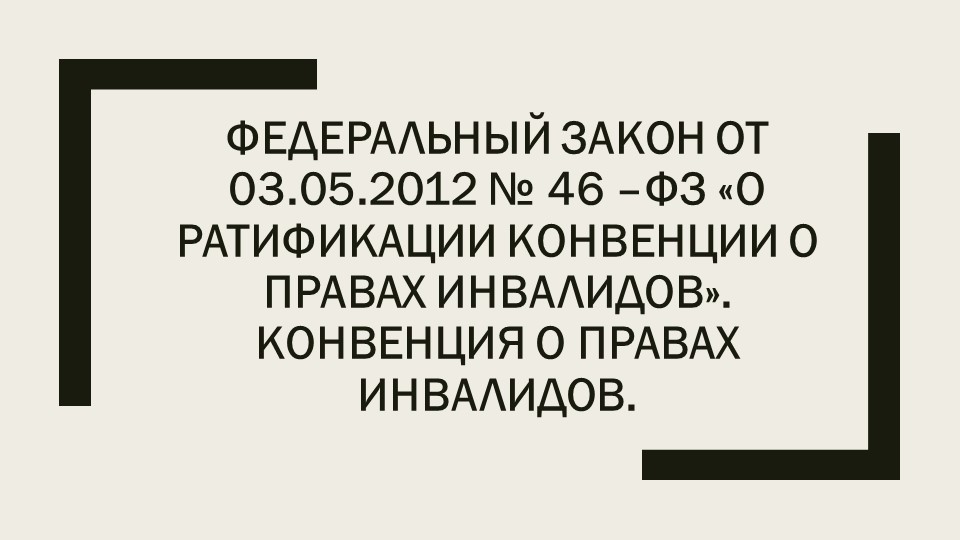 Презентация к уроку "Ратификация Конвенции о правах инвалидов" - Скачать школьные презентации PowerPoint бесплатно | Портал бесплатных презентаций school-present.com