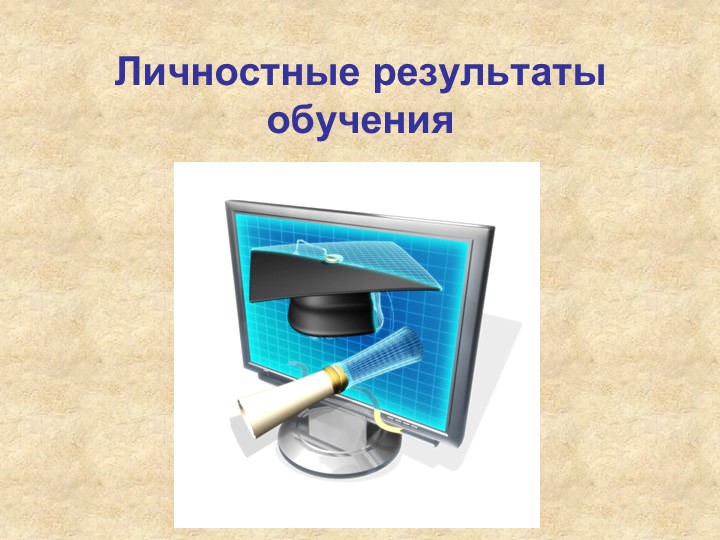 Доклад "ЛИчностные результаты обучения" - Скачать школьные презентации PowerPoint бесплатно | Портал бесплатных презентаций school-present.com