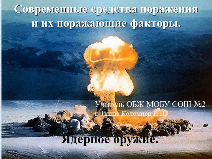 Презентация "Современные средства поражения" - Скачать школьные презентации PowerPoint бесплатно | Портал бесплатных презентаций school-present.com