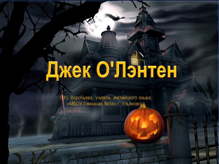 Презентация " Джек О"Лэнтен - Скачать школьные презентации PowerPoint бесплатно | Портал бесплатных презентаций school-present.com