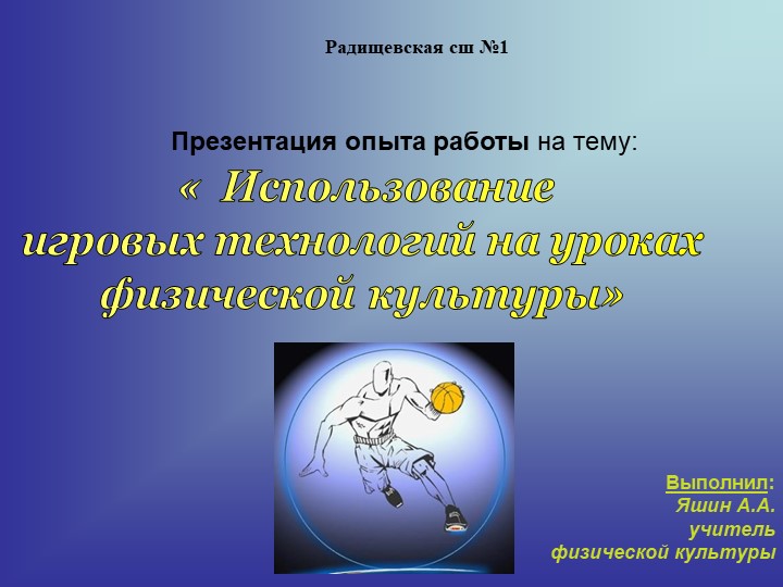 Использование игровых технологий на уроках физической культуры - Скачать школьные презентации PowerPoint бесплатно | Портал бесплатных презентаций school-present.com