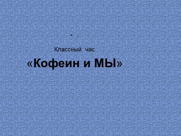 Презентация к воспитательному мероприятию "Кофеин и мы" - Скачать школьные презентации PowerPoint бесплатно | Портал бесплатных презентаций school-present.com