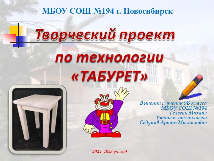 Презентация к докладу по защите Творческого проекта по предмету технология «ТАБУРЕТ» - Скачать школьные презентации PowerPoint бесплатно | Портал бесплатных презентаций school-present.com