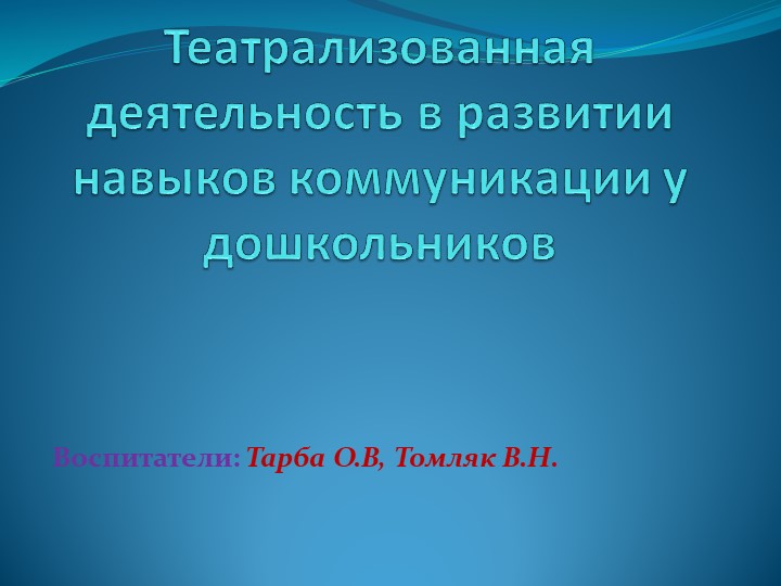 Презентация "Театрализованная деятельность в развитии навыков коммуникации у дошкольников" - Скачать школьные презентации PowerPoint бесплатно | Портал бесплатных презентаций school-present.com