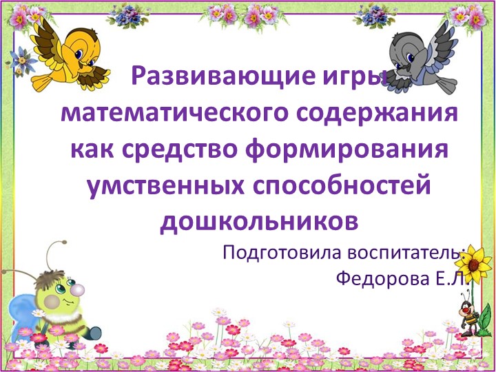 Развивающие игры математического содержания как средство формирования умственных способностей дошкольников - Скачать школьные презентации PowerPoint бесплатно | Портал бесплатных презентаций school-present.com