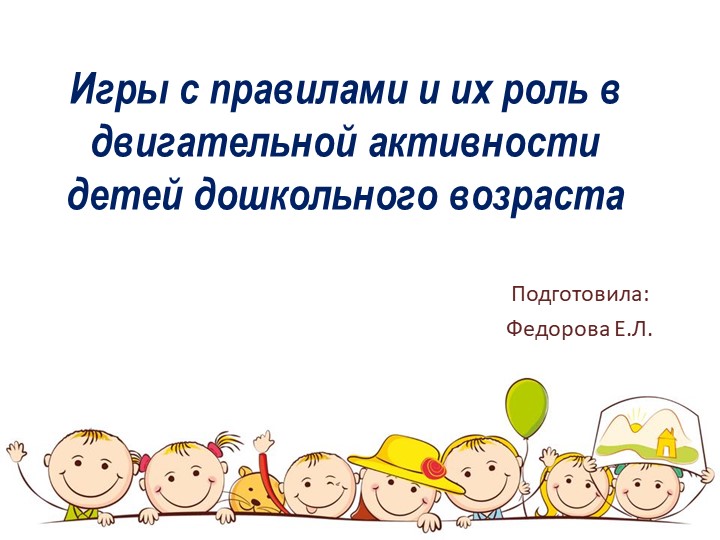 Игры с правилами и их роль в двигательной активности детей дошкольного возраста - Скачать школьные презентации PowerPoint бесплатно | Портал бесплатных презентаций school-present.com