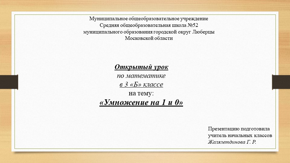 Презентация к уроку по математике "Умножение на 1 и 0" (3 класс) - Скачать школьные презентации PowerPoint бесплатно | Портал бесплатных презентаций school-present.com