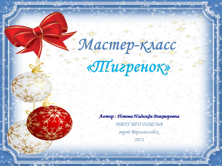 Презентация мастер класс "Тигренок" (3-4 классы) - Скачать школьные презентации PowerPoint бесплатно | Портал бесплатных презентаций school-present.com