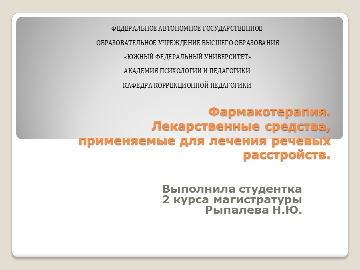Презентация п фармакотерапии лекарственные средства для лечения речевых расстройств - Скачать школьные презентации PowerPoint бесплатно | Портал бесплатных презентаций school-present.com