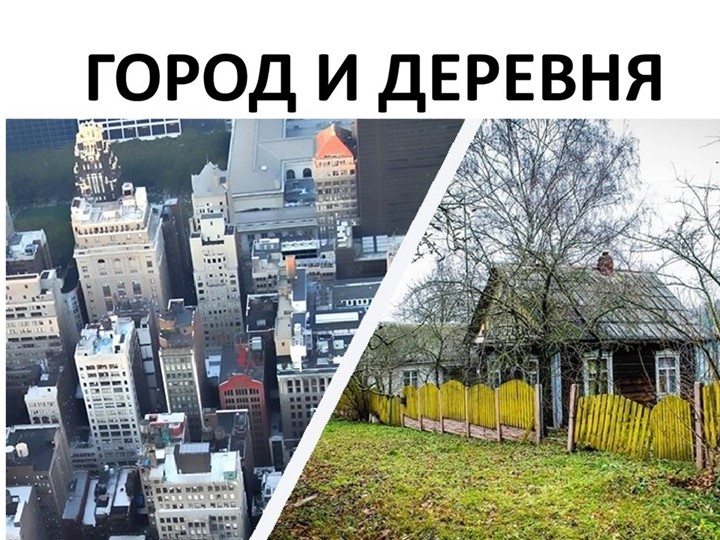 Презентация в старшей группе "Город и деревня" - Скачать школьные презентации PowerPoint бесплатно | Портал бесплатных презентаций school-present.com