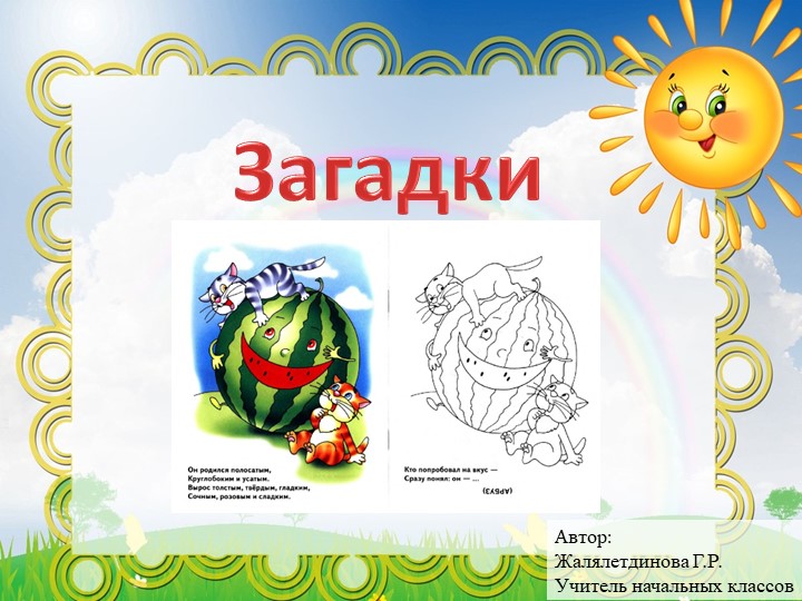 Презентация "Загадки для детей дошкольного младшего возраста и учеников начальной школы" - Скачать школьные презентации PowerPoint бесплатно | Портал бесплатных презентаций school-present.com
