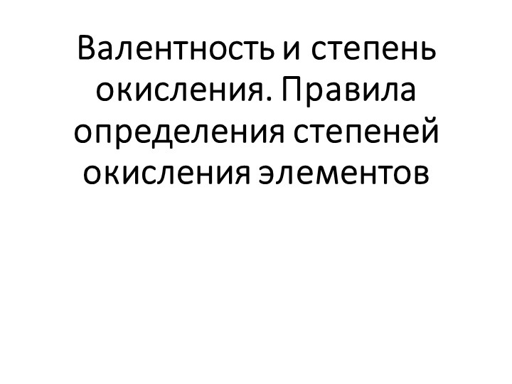 Презентация по теме "Валентность. Степень окисления" - Скачать школьные презентации PowerPoint бесплатно | Портал бесплатных презентаций school-present.com