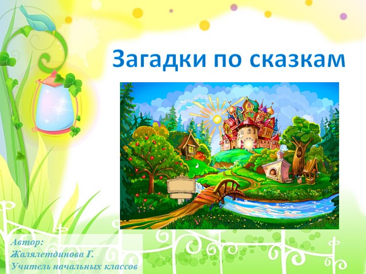Презентация с загадками по сказкам для детей - Скачать школьные презентации PowerPoint бесплатно | Портал бесплатных презентаций school-present.com