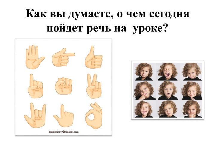Презентация к уроку "Жесты и мимика как невербальные средства общения - Скачать школьные презентации PowerPoint бесплатно | Портал бесплатных презентаций school-present.com