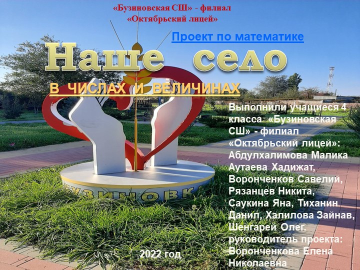 Проект по математике на тему: "Наше село в числах и величинах" (4 класс) - Скачать школьные презентации PowerPoint бесплатно | Портал бесплатных презентаций school-present.com