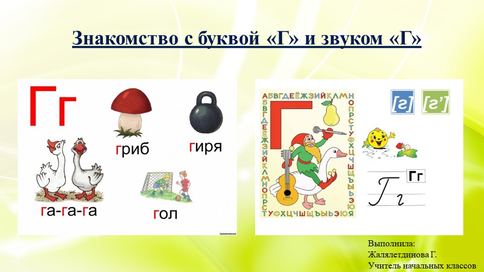Презентация на тему: "Знакомство с буквой и звуком "Г" ". - Скачать школьные презентации PowerPoint бесплатно | Портал бесплатных презентаций school-present.com