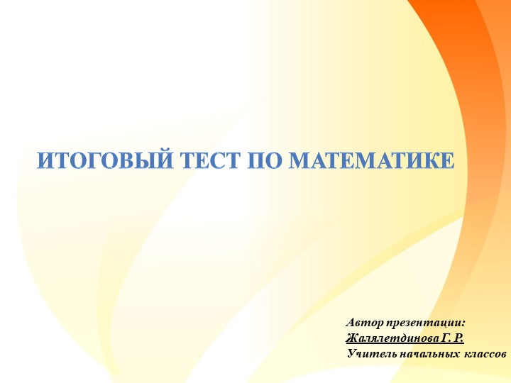 Пробный итоговый тест по математике - 4 класс (15 заданий) - Скачать школьные презентации PowerPoint бесплатно | Портал бесплатных презентаций school-present.com
