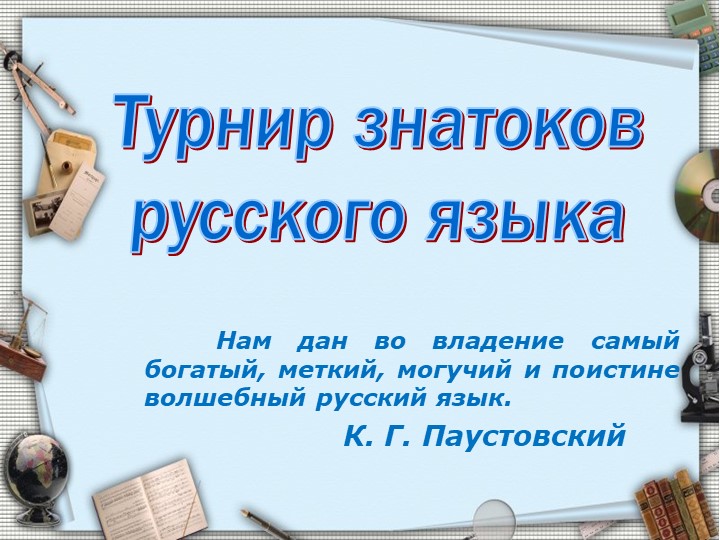Презентация "Турнир знатоков русского языка" - Скачать школьные презентации PowerPoint бесплатно | Портал бесплатных презентаций school-present.com