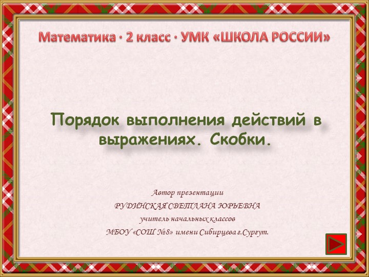 Презентация по математике "Порядок выполнения действий в выражениях. Скобки" - Скачать школьные презентации PowerPoint бесплатно | Портал бесплатных презентаций school-present.com