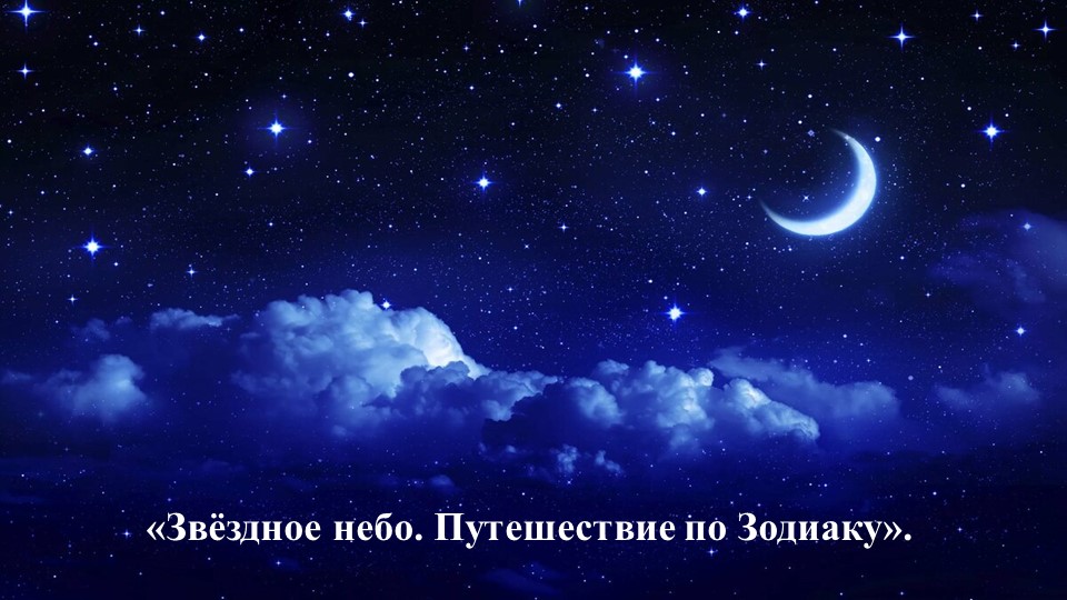 Презентация к плану урока по окр. миру "Звездное небо" (2 класс) - Скачать школьные презентации PowerPoint бесплатно | Портал бесплатных презентаций school-present.com