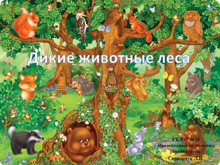 Презентация "Дикие животные леса" для младших дошкольников - Скачать школьные презентации PowerPoint бесплатно | Портал бесплатных презентаций school-present.com