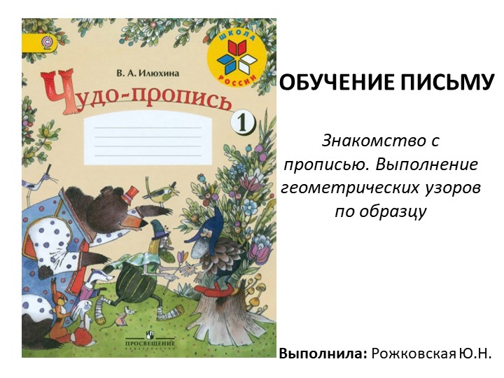 Презентация к уроку обучения грамоте "Выполнение геометрических фигур по образцу" - Скачать школьные презентации PowerPoint бесплатно | Портал бесплатных презентаций school-present.com