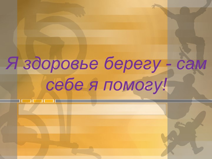Прект "Я здоровье берегу- сам себе я помогу" - Скачать школьные презентации PowerPoint бесплатно | Портал бесплатных презентаций school-present.com