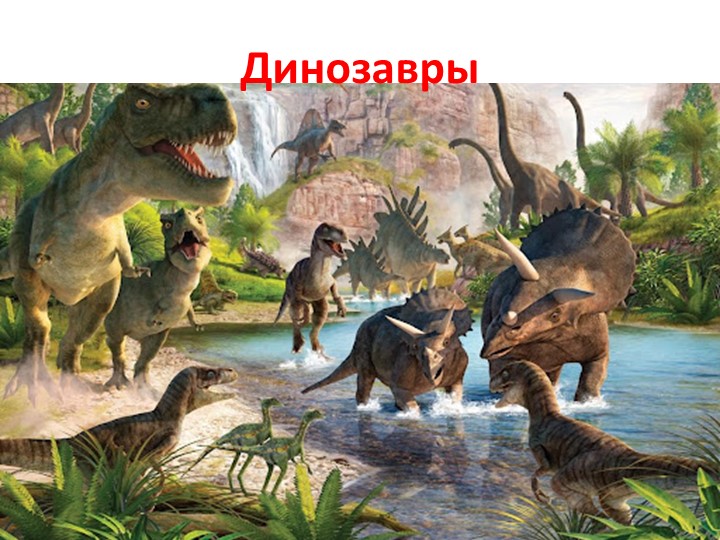 Презентация в старшей группе "Динозавры" - Скачать школьные презентации PowerPoint бесплатно | Портал бесплатных презентаций school-present.com