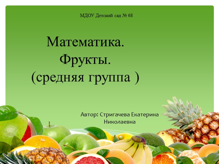 Презентация по математике на тему "фрукты" (средняя группа) - Скачать школьные презентации PowerPoint бесплатно | Портал бесплатных презентаций school-present.com