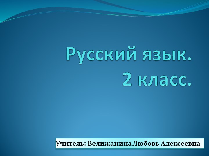 Презентация к уроку русского языка во 2 классе по теме "Одушевленные и неодушевленные имена существительные" - Скачать школьные презентации PowerPoint бесплатно | Портал бесплатных презентаций school-present.com