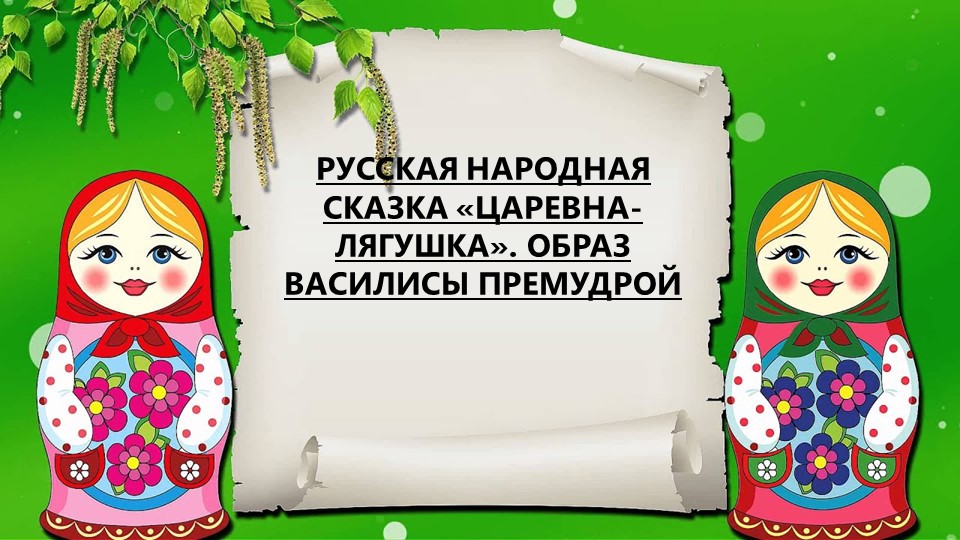 Урок по литературе на тему "Образ царевны-лягушки" - Скачать школьные презентации PowerPoint бесплатно | Портал бесплатных презентаций school-present.com