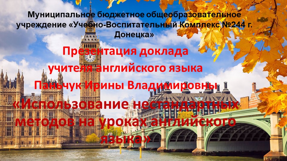 «Использование нестандартных методов на уроках английского языка» - Скачать школьные презентации PowerPoint бесплатно | Портал бесплатных презентаций school-present.com