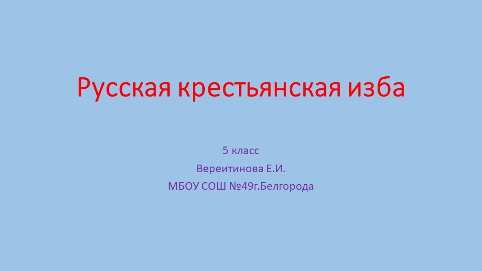 Презентация по изобразительному искусству"Русская крестьянская изба" 5 класс - Скачать школьные презентации PowerPoint бесплатно | Портал бесплатных презентаций school-present.com