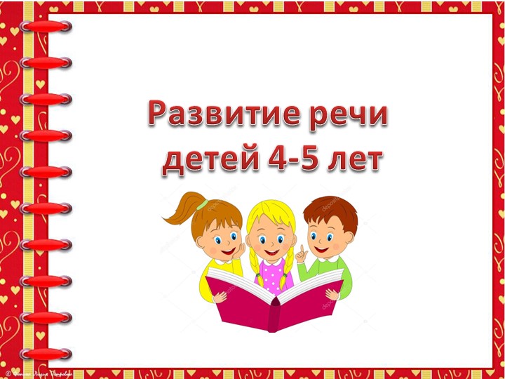 Развитие речи детей 4-5 лет - Скачать школьные презентации PowerPoint бесплатно | Портал бесплатных презентаций school-present.com