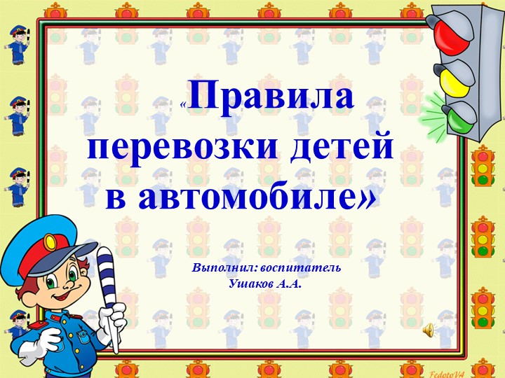 Презентация "Перевозка детей на автомобиле" - Скачать школьные презентации PowerPoint бесплатно | Портал бесплатных презентаций school-present.com