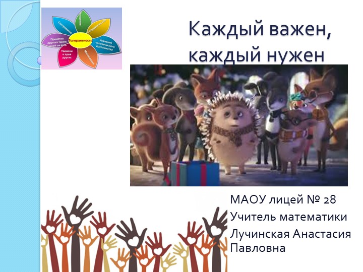 Презентация форум-театр "Каждый важен, каждый нужен - Скачать школьные презентации PowerPoint бесплатно | Портал бесплатных презентаций school-present.com