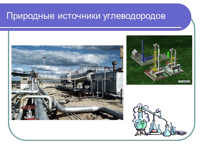 Презентация урока по химии "нефть, состав, свойства, переработка " - Скачать школьные презентации PowerPoint бесплатно | Портал бесплатных презентаций school-present.com