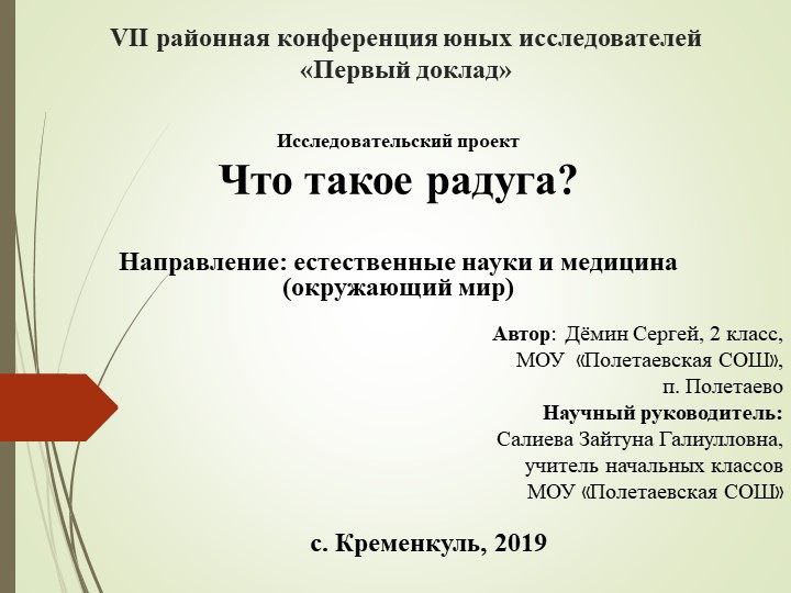 Презентация по окружающему миру на тему "Радуга" - Скачать школьные презентации PowerPoint бесплатно | Портал бесплатных презентаций school-present.com
