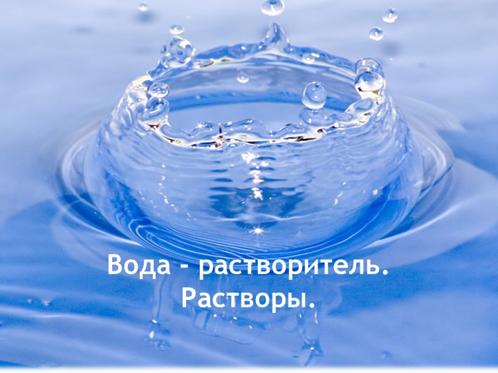Презентация урока по химии "Вода-растворитель. Растворы" - Скачать школьные презентации PowerPoint бесплатно | Портал бесплатных презентаций school-present.com