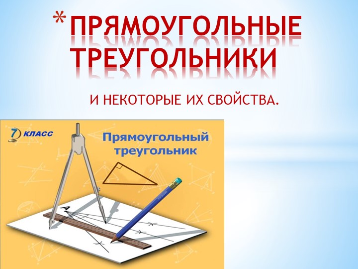 Презентация "свойства прямоугольного треугольника 7 класс - Скачать школьные презентации PowerPoint бесплатно | Портал бесплатных презентаций school-present.com