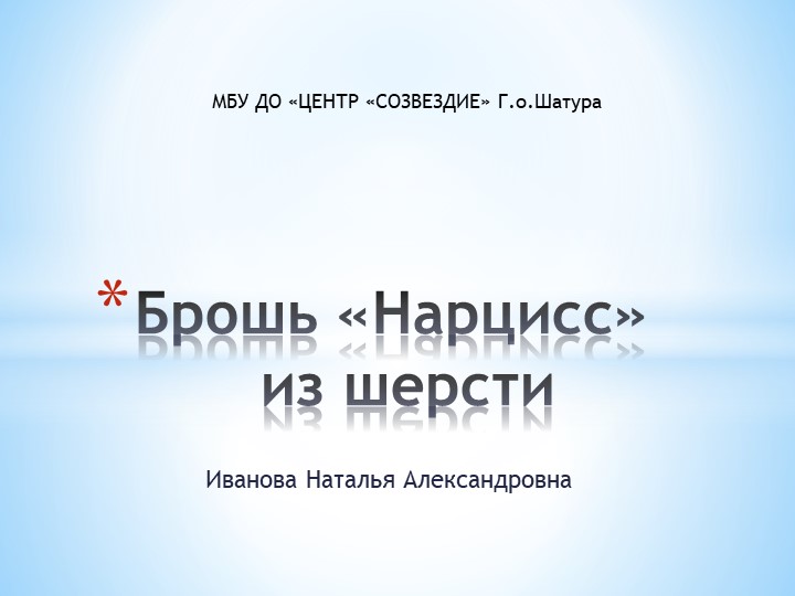 Презентация к занятию «Брошь, мокрое валяние» - Скачать школьные презентации PowerPoint бесплатно | Портал бесплатных презентаций school-present.com