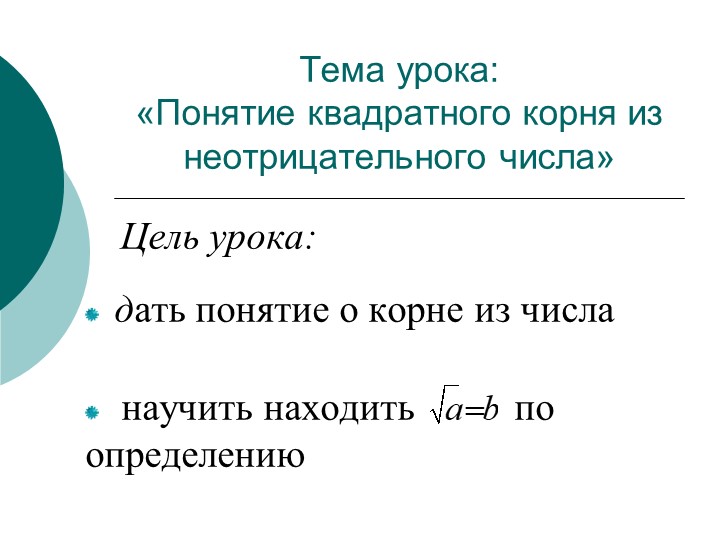 Презентация по алгебре "Понятие корня" 8 класс - Скачать школьные презентации PowerPoint бесплатно | Портал бесплатных презентаций school-present.com